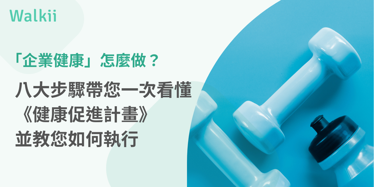 企業健康