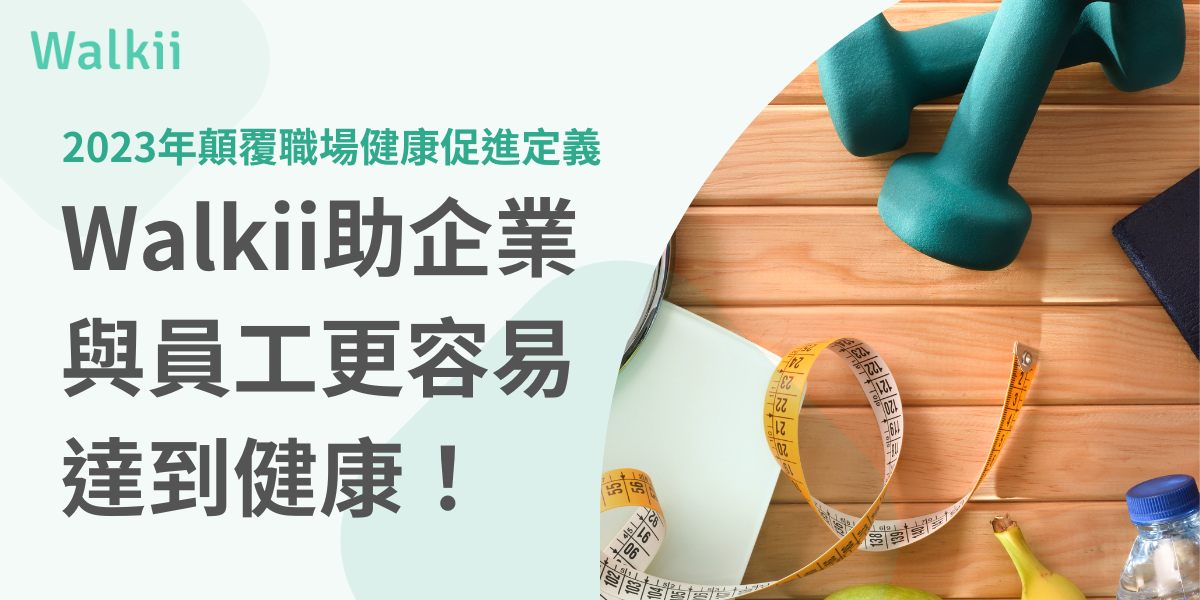 職場健康促進定義