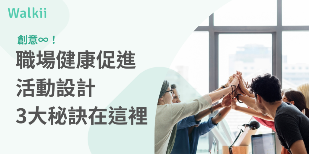 職場健康促進活動設計