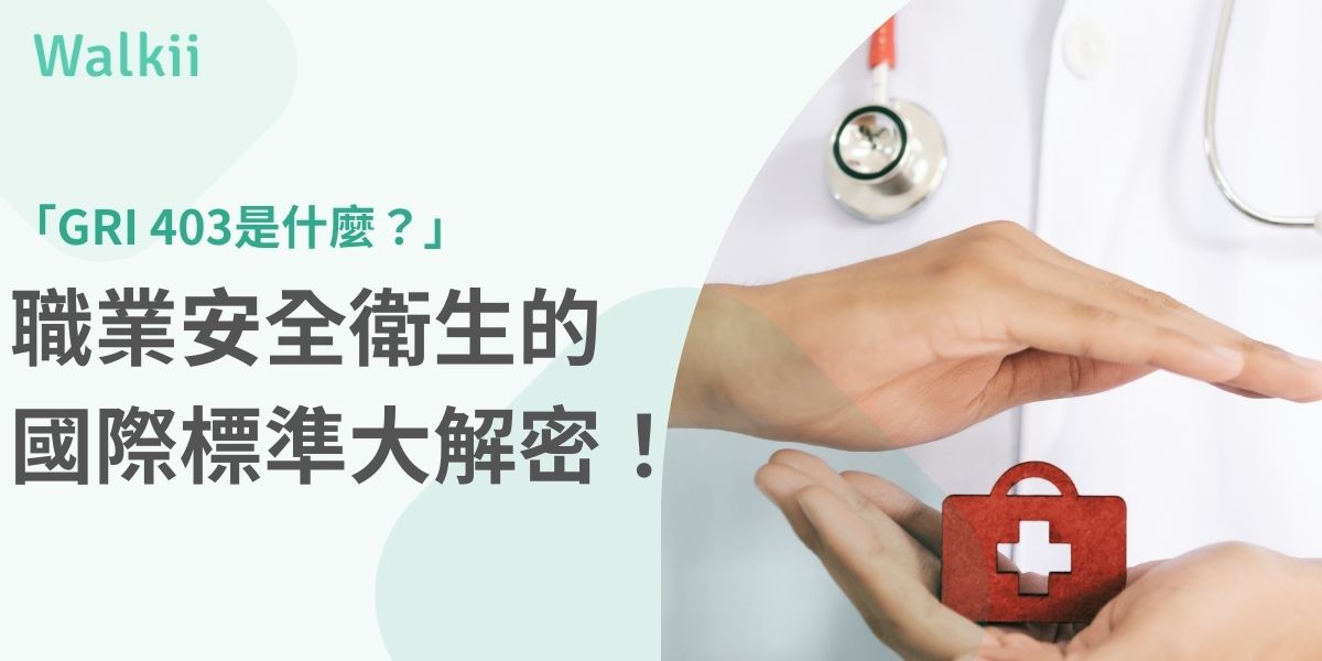 GRI 403是什麼