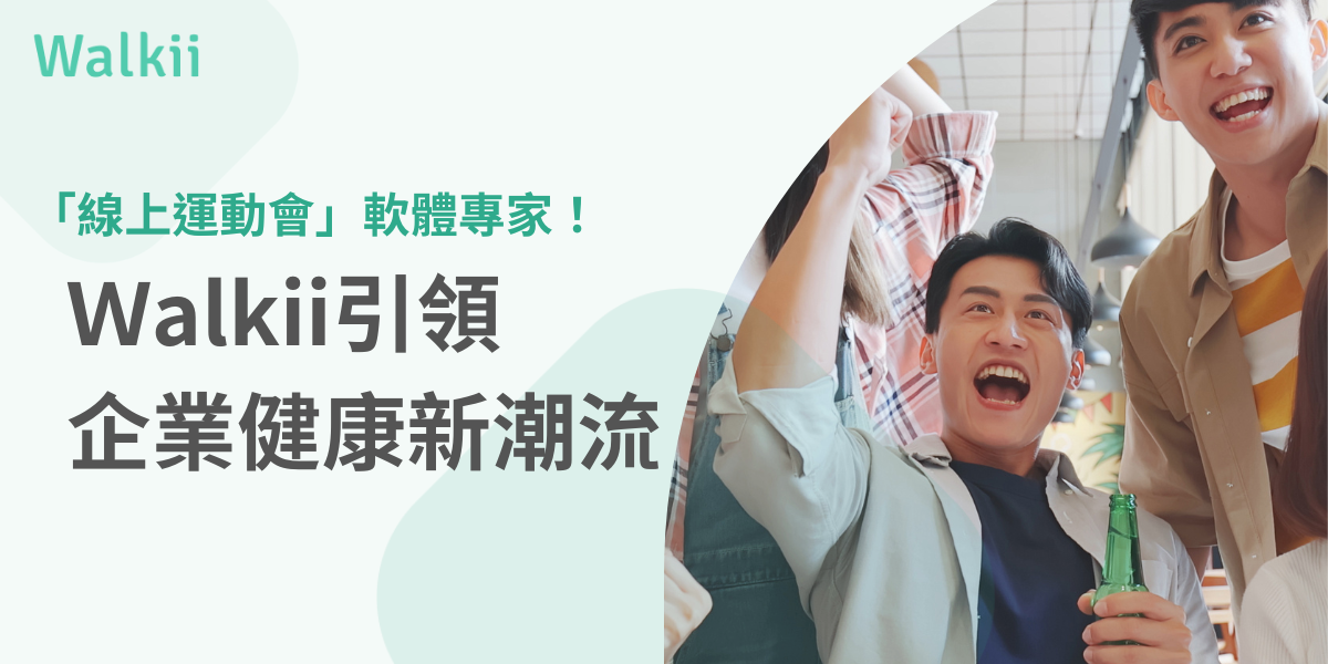 Walkii線上運動會