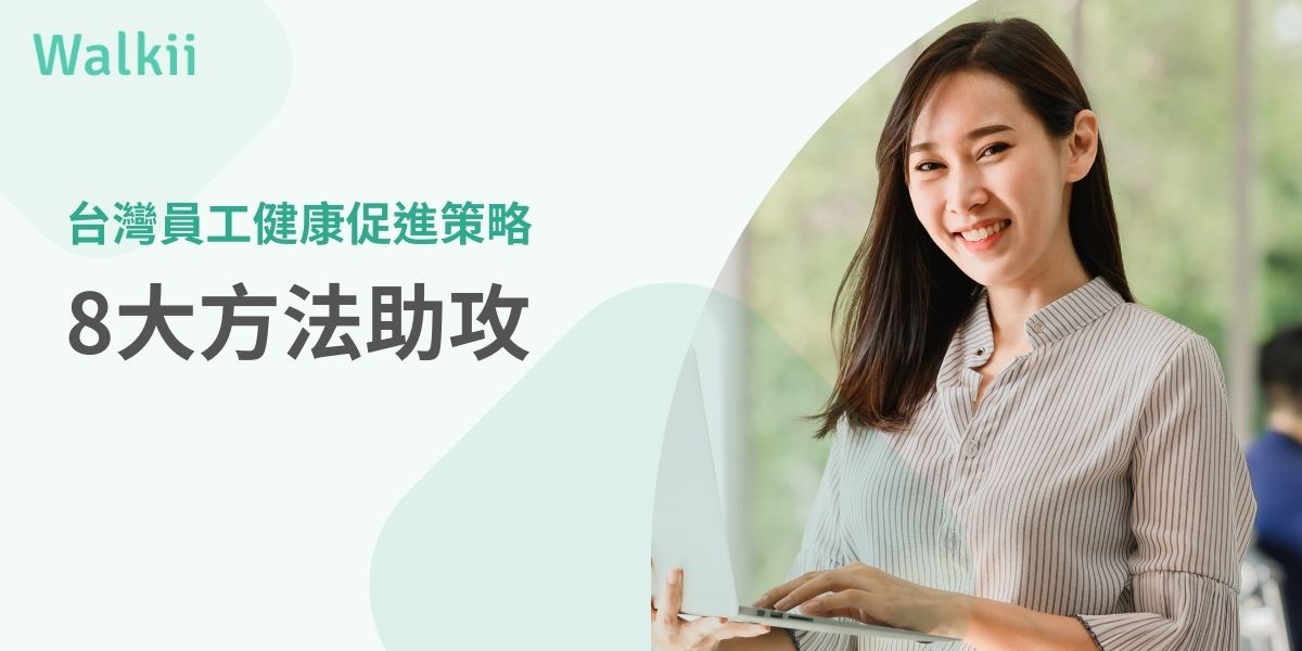 員工健康促進