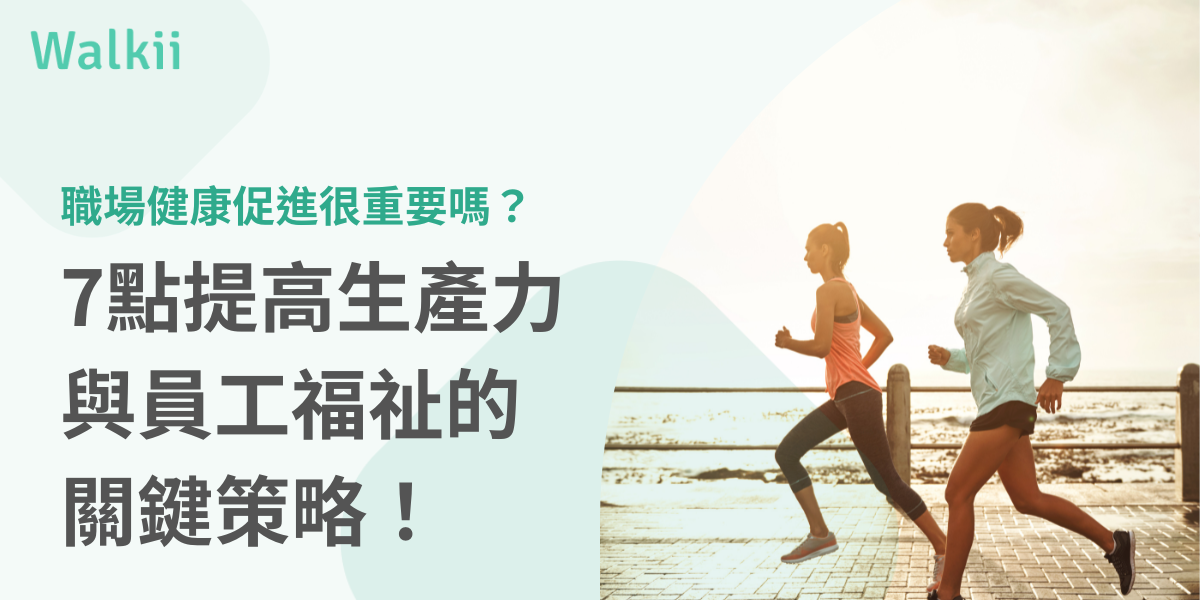 職場健康促進