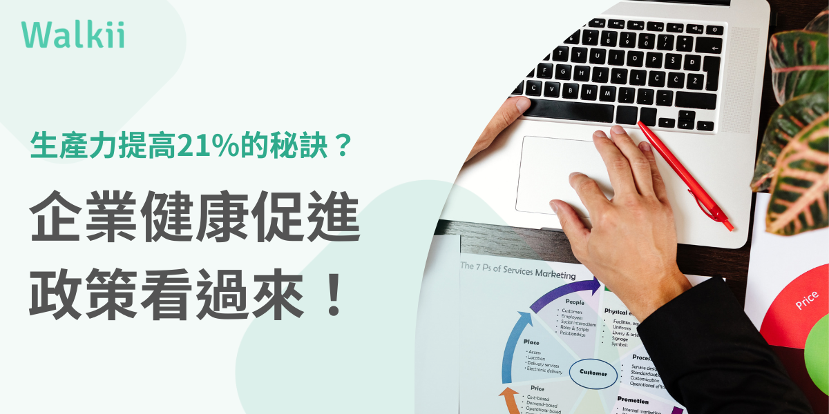 企業健康促進