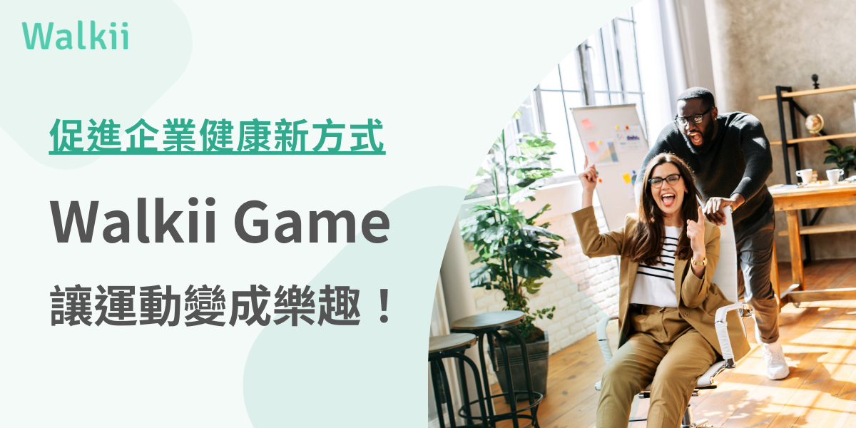 Walkii Game讓運動變成樂趣！