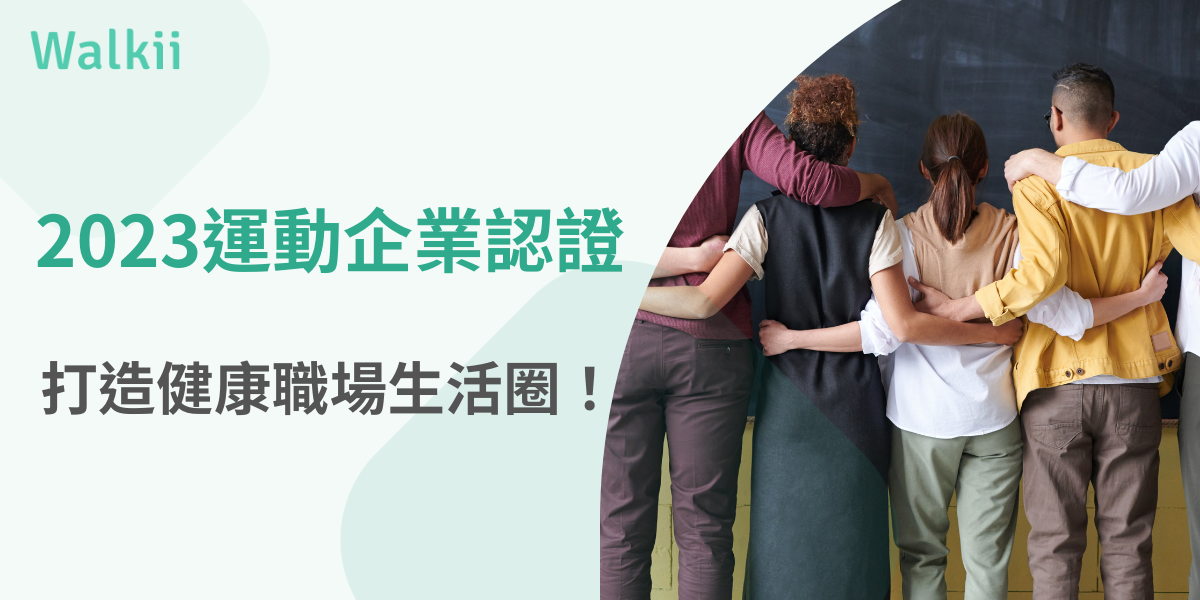 2023運動企業認證
