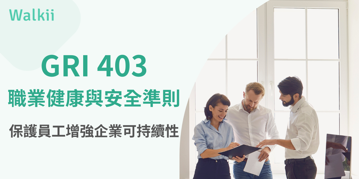 GRI 403職業健康與安全準則，保護員工增強企業可持續性