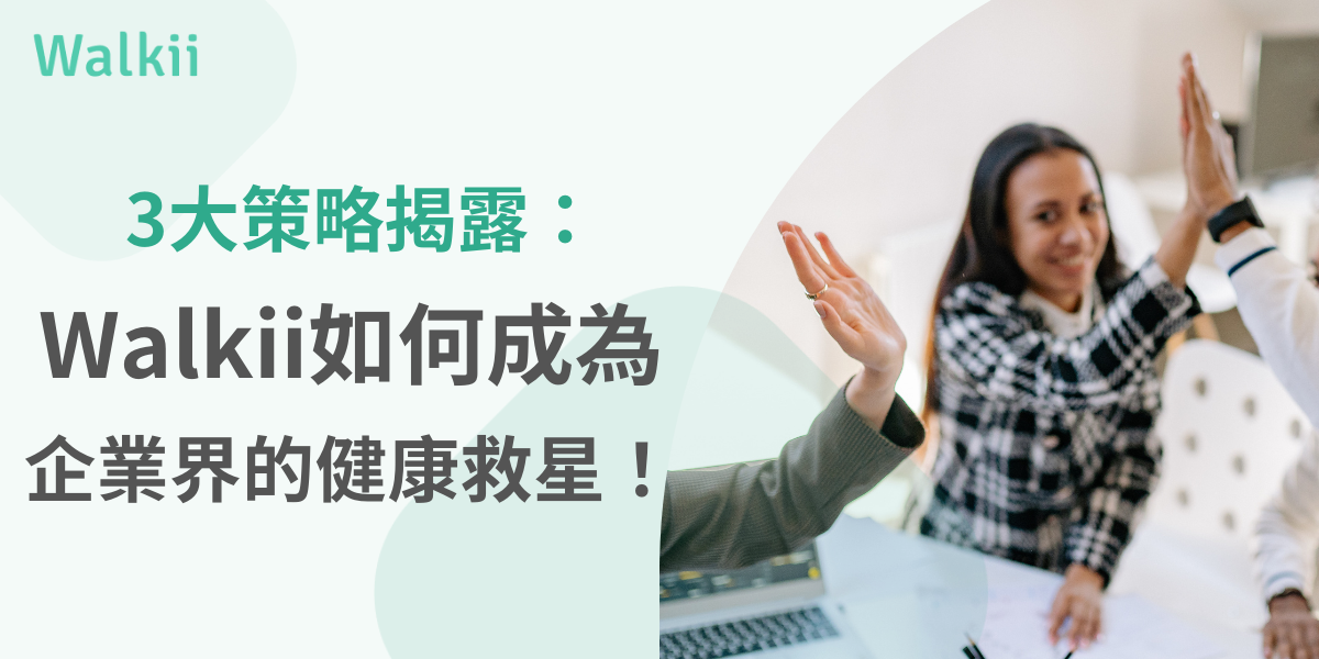 Walkii 企業