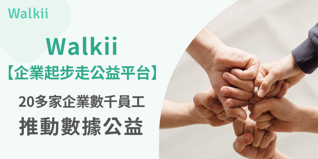 Walkii【企業起步走公益平台】20多家企業數千員工推動數據公益