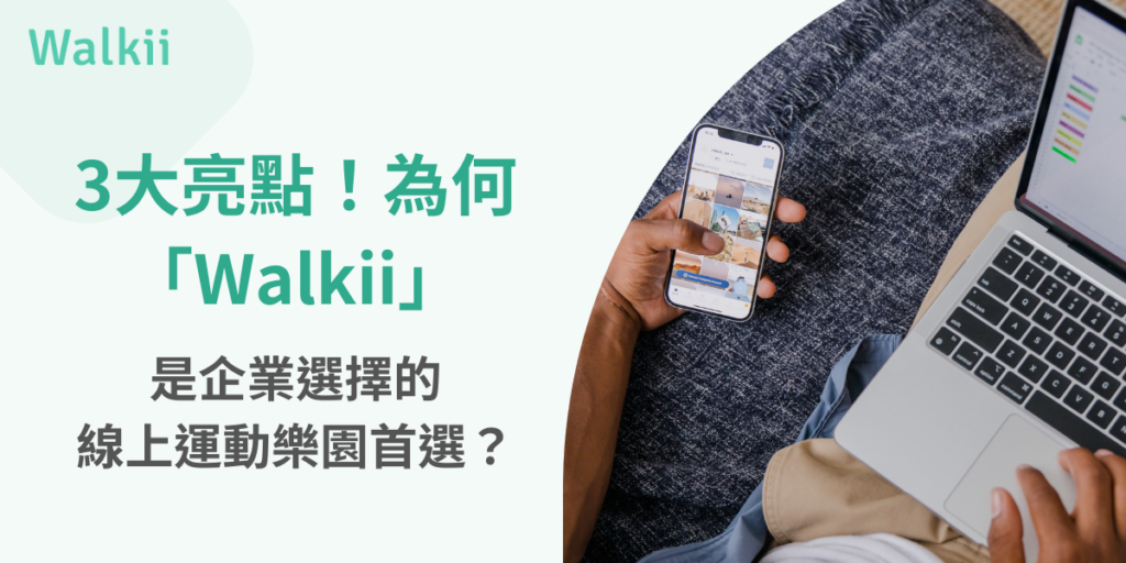 Walkii線上運動樂園