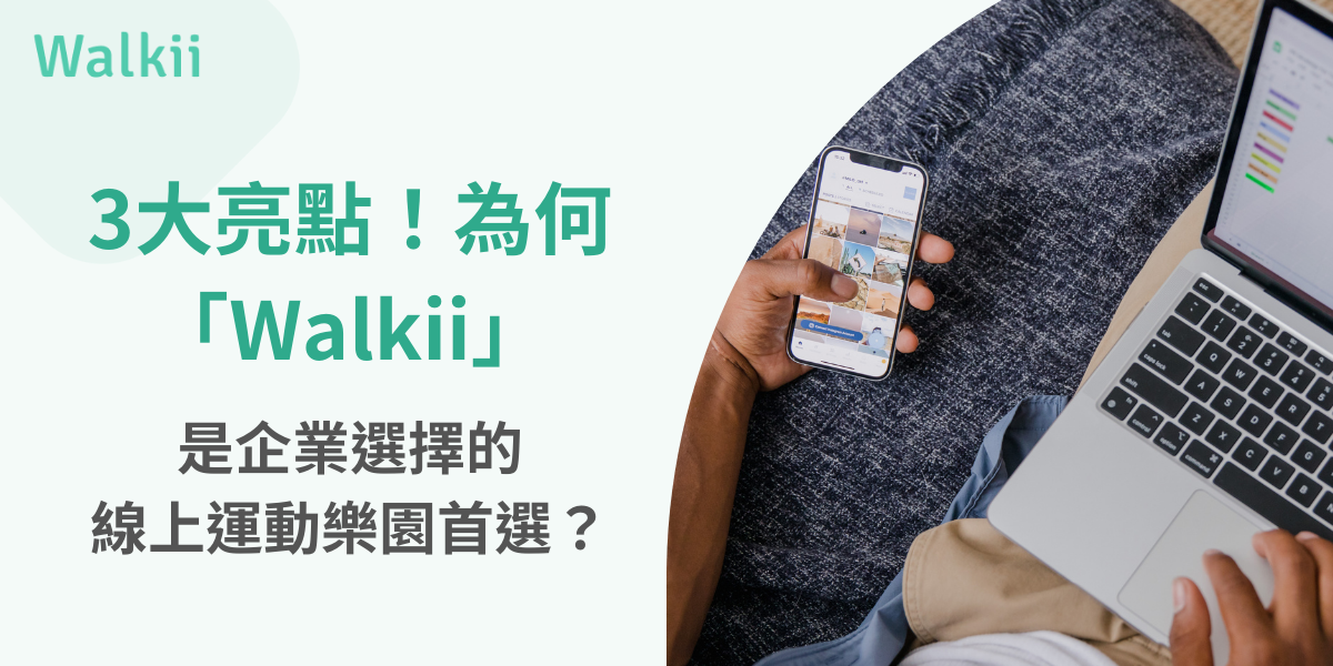 Walkii線上運動樂園