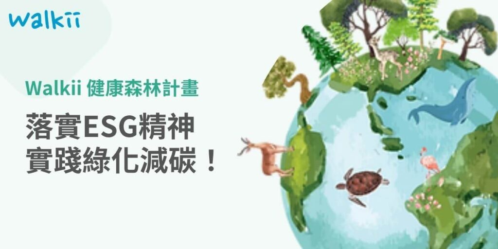 Walkii 攜手超過30家企業和高雄愛種樹協會，推出了創新的「健康森林計畫」，致力於打造一個結合員工健康與環境保護的職場新環境。Walkii 進行樹木認養，愛種樹協會協助種植，並邀請企業參與，成為健康森林的關鍵推手！健走任務更能增加員工的運動量，形成良好的循環效應。
