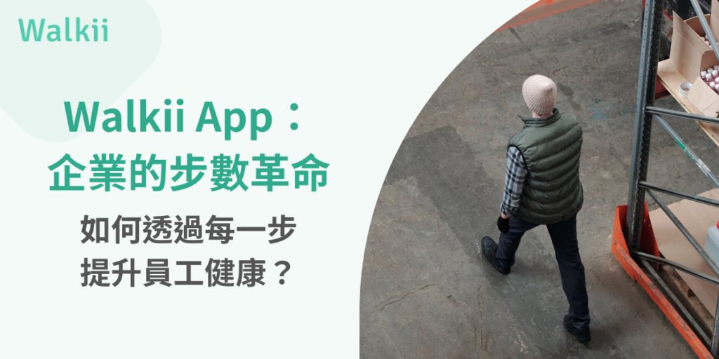 walkii 步數