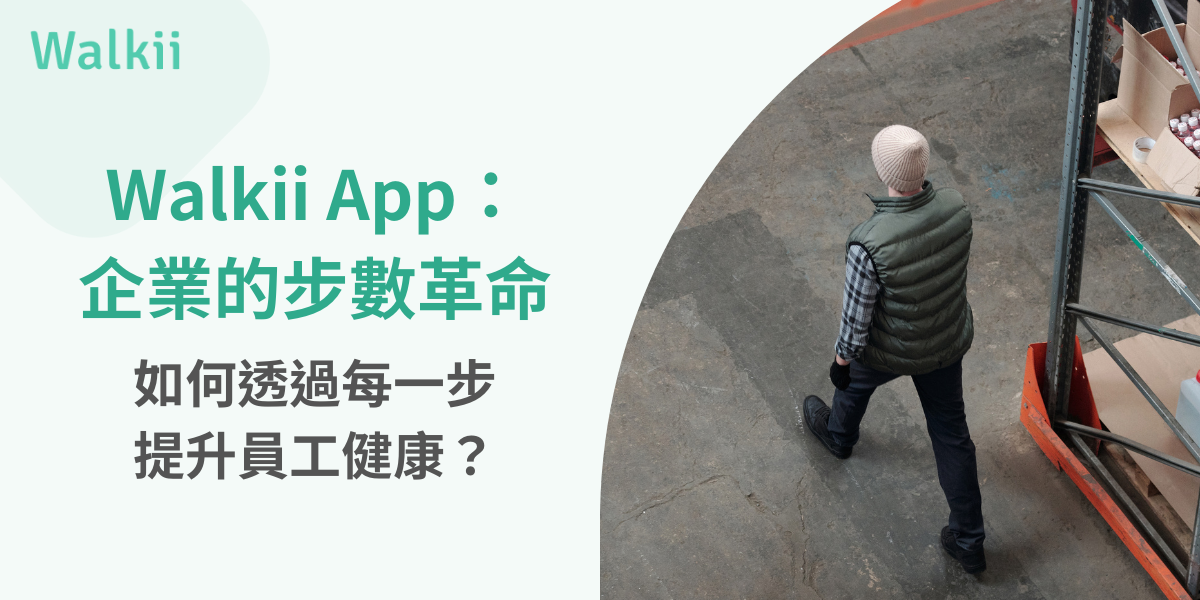 walkii 步數