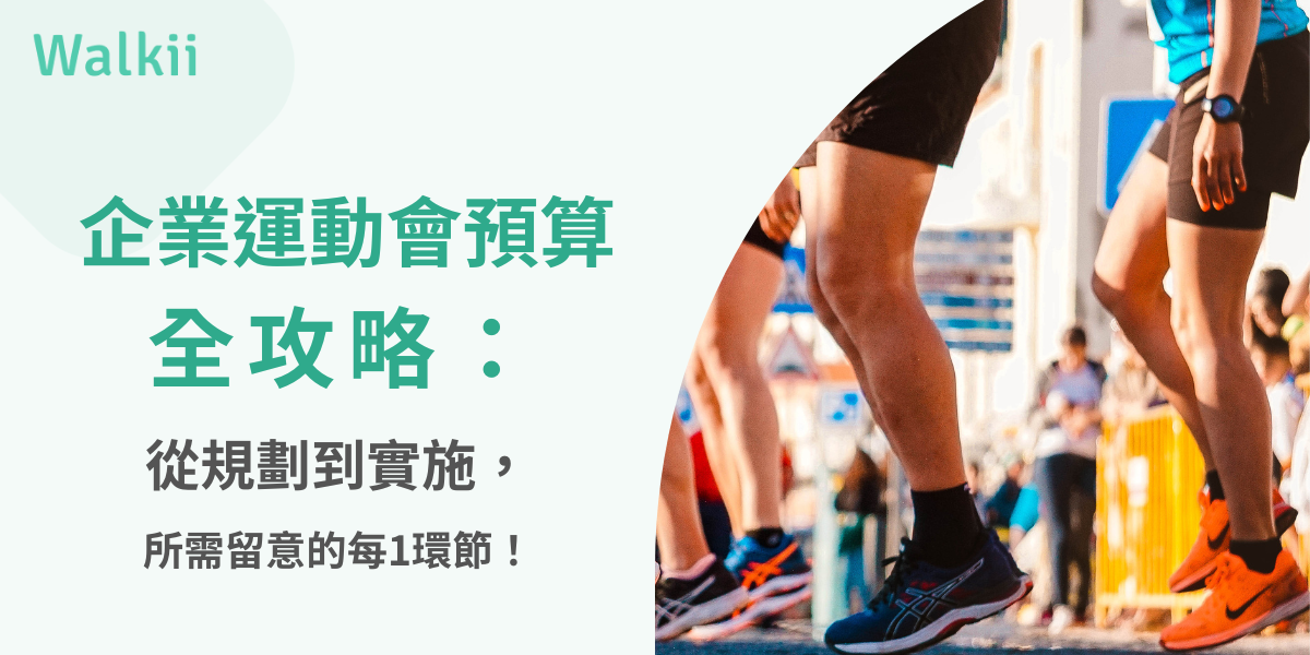 企業運動會預算全攻略：從規劃到實施，所需留意的每1環節！