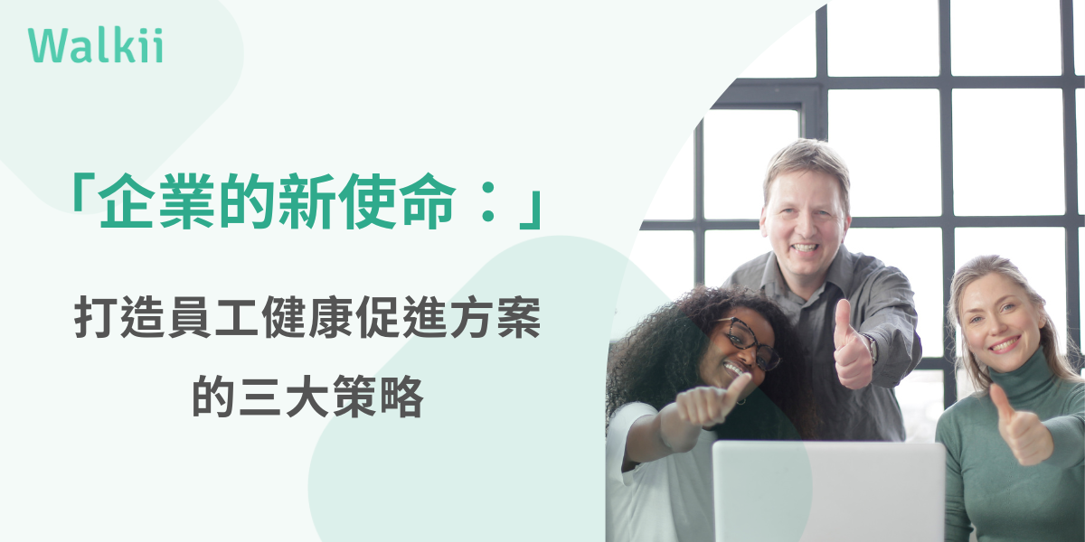 員工健康促進方案