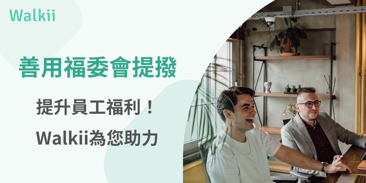 善用福委會提撥【提升員工福利！Walkii為您助力】