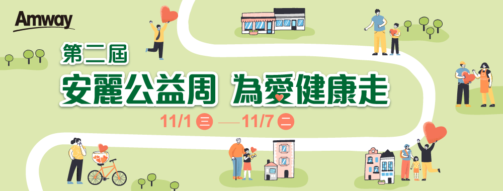 安麗公益周 為愛健康走
