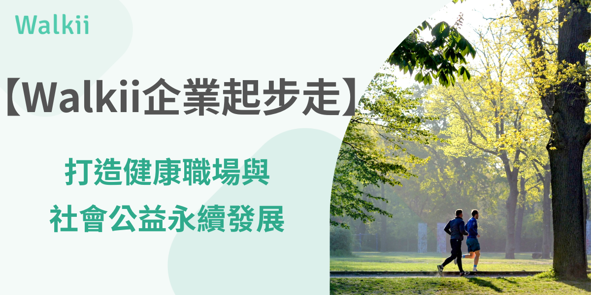 打造健康職場與社會公益永續發展【Walkii 企業起步走】