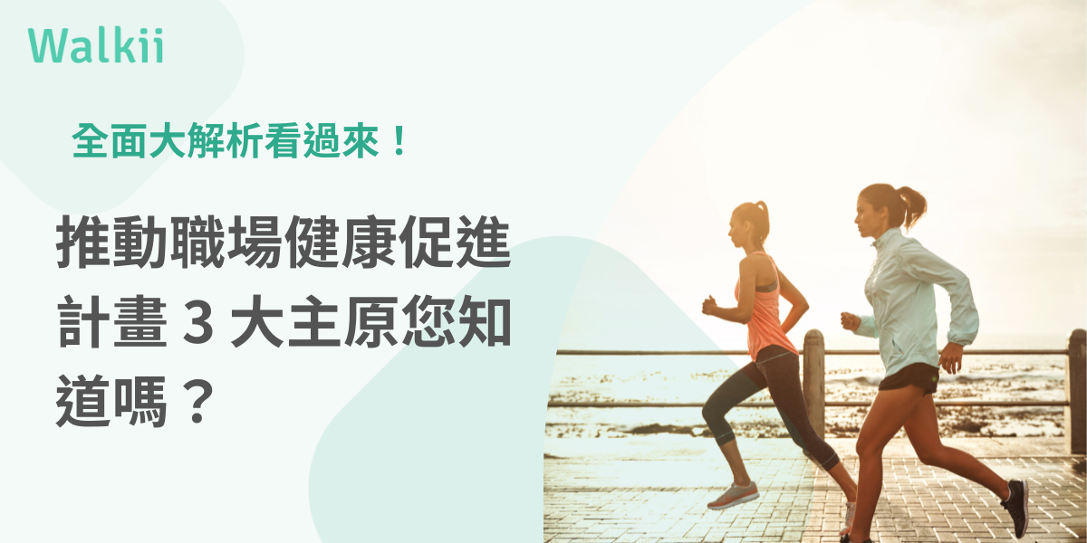 職場健康促進計畫