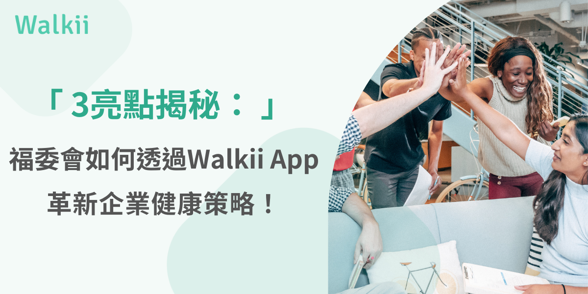 福委會 Walkii