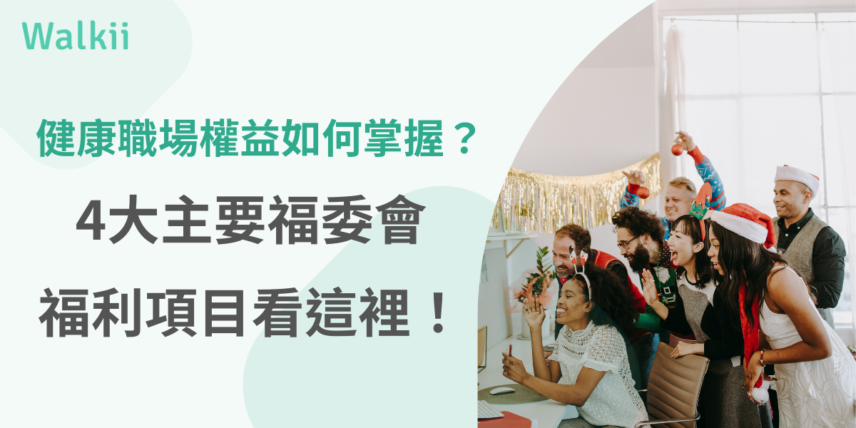 福委會福利項目
