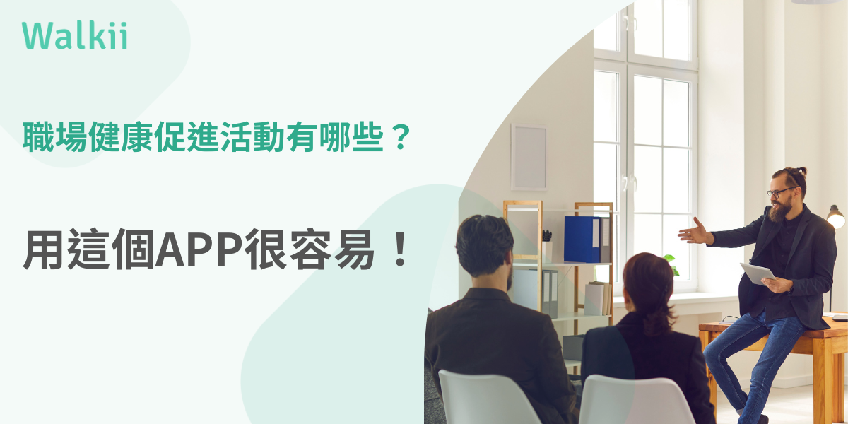 職場健康促進活動
