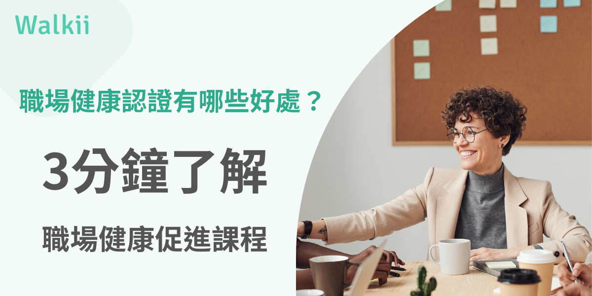 職場健康認證有哪些好處？3分鐘了解職場健康促進課程