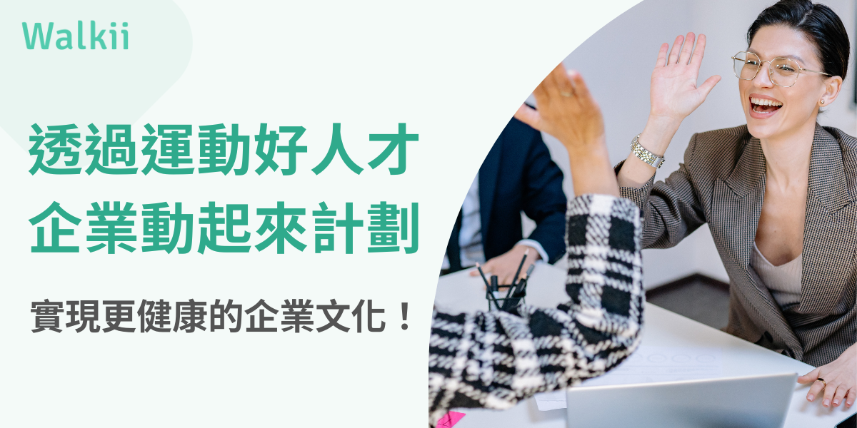 透過運動好人才企業動起來計劃，實現更健康的企業文化！