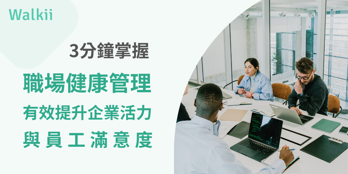 3分鐘掌握職場健康管理！有效提升企業活力與員工滿意度