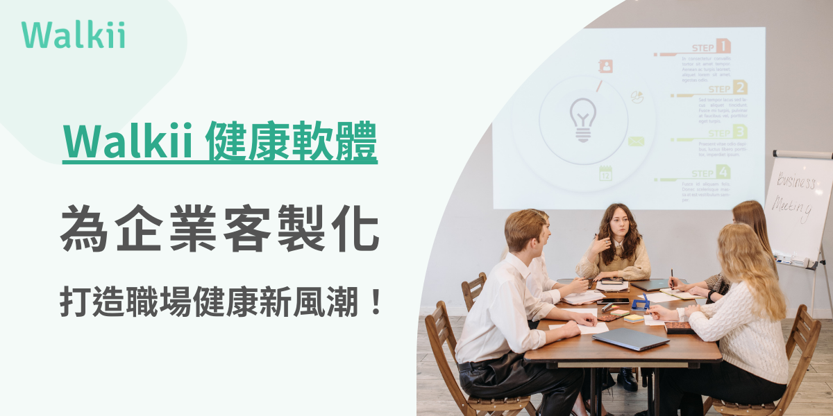 Walkii 健康軟體，為企業客製化打造職場健康新風潮！