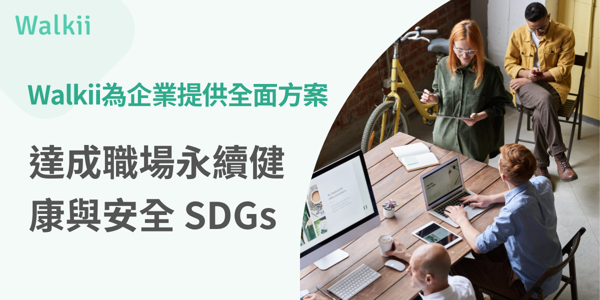 Walkii為企業提供全面方案，達成職場永續健康與安全SDGs