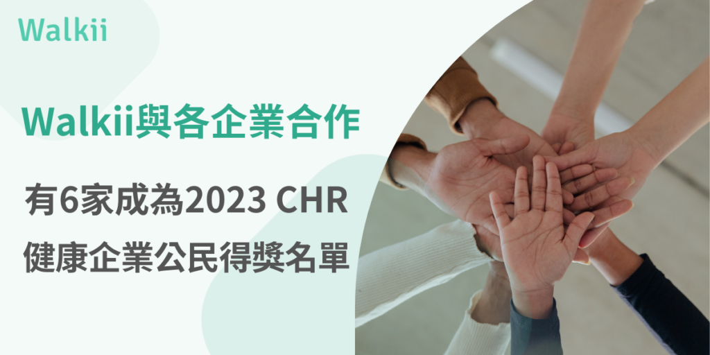 Walkii與各企業合作，有6家成為2023 CHR健康企業公民得獎名單