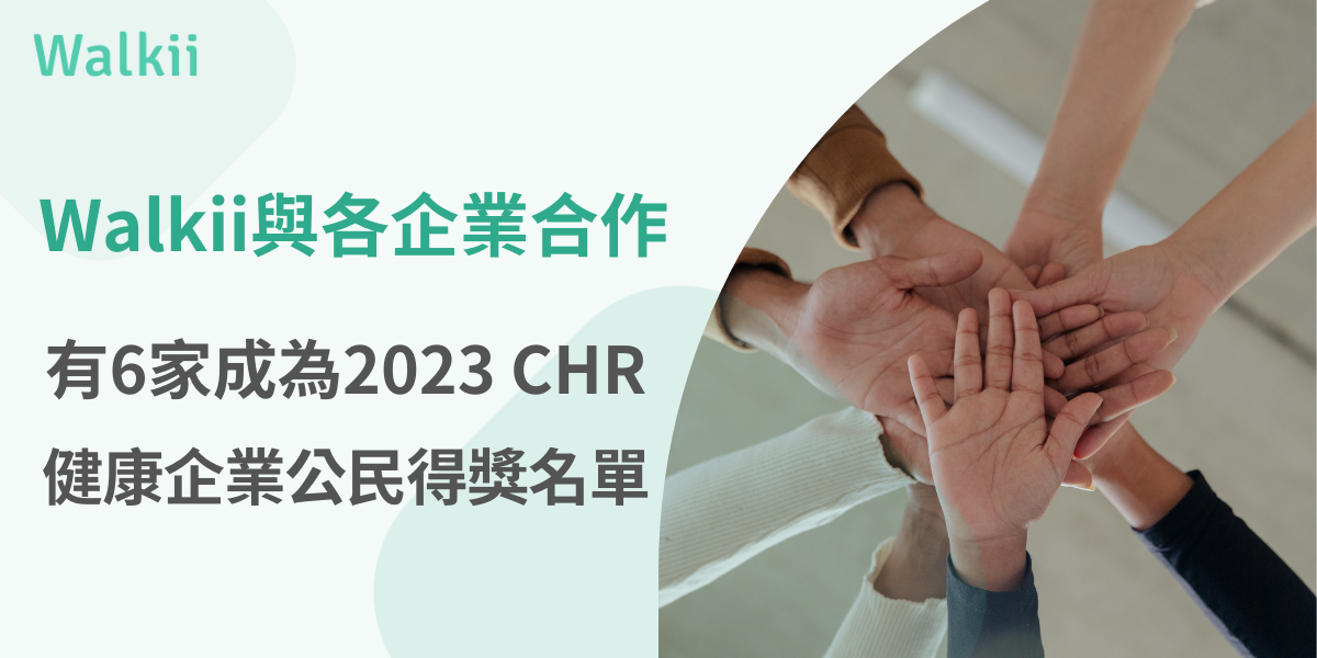 Walkii與各企業合作，有6家成為2023 CHR健康企業公民得獎名單
