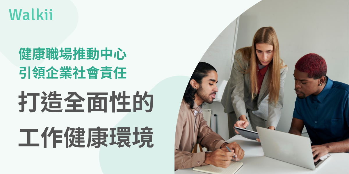 健康職場推動中心引領企業社會責任，打造全面性的工作健康環境