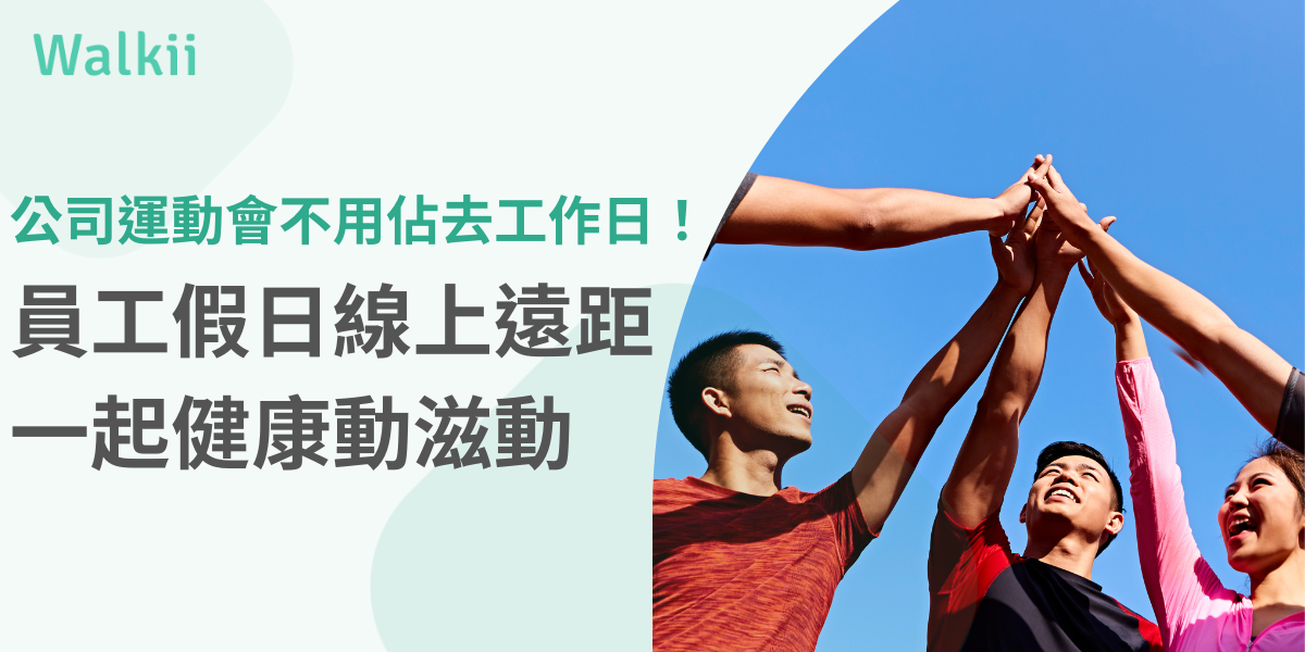 公司運動會