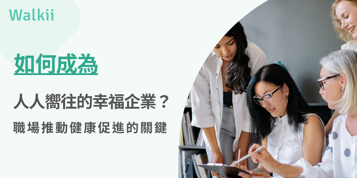 如何成為人人嚮往的幸福企業？職場推動健康促進的關鍵