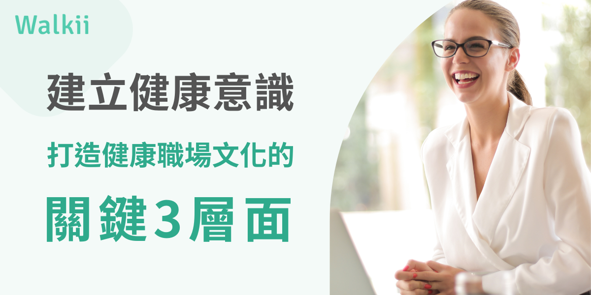 建立健康意識，打造健康職場文化的關鍵3層面
