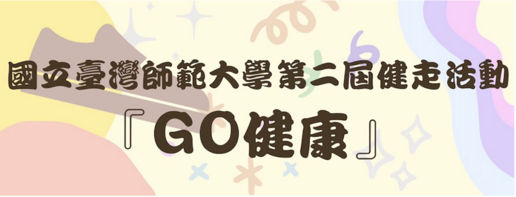 健走活動 「Go 健康」