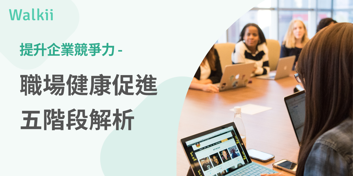 提升企業競爭力 - 職場健康促進五階段解析