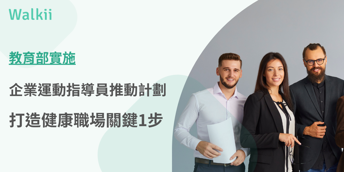 教育部實施企業運動指導員推動計劃，打造健康職場關鍵1步