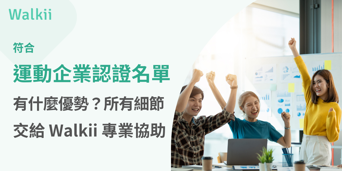 符合運動企業認證名單有什麼優勢？所有細節交給Walkii專業協助