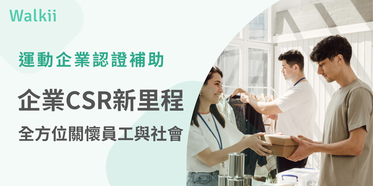 運動企業認證補助企業CSR新里程，全方位關懷員工與社會
