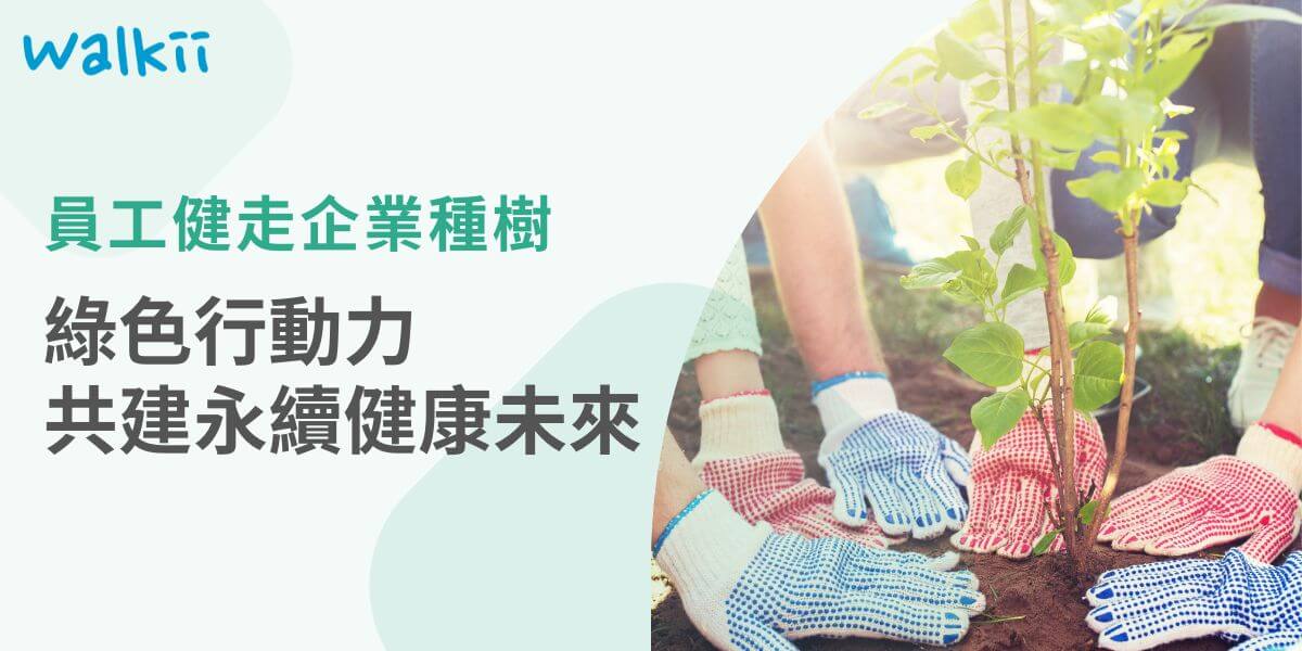 在追求企業永續發展的道路上，員工健走企業種樹獨特而具有意義的活動。透過員工的健康促進和環境保護的結合，這樣的計畫不僅有助於企業擔起社會責任，更能激勵員工積極參與，共同為可持續發展努力。企業不僅培養了員工的健康生活方式，還積極參與綠化行動，為社區和地球注入一份綠色的活力。