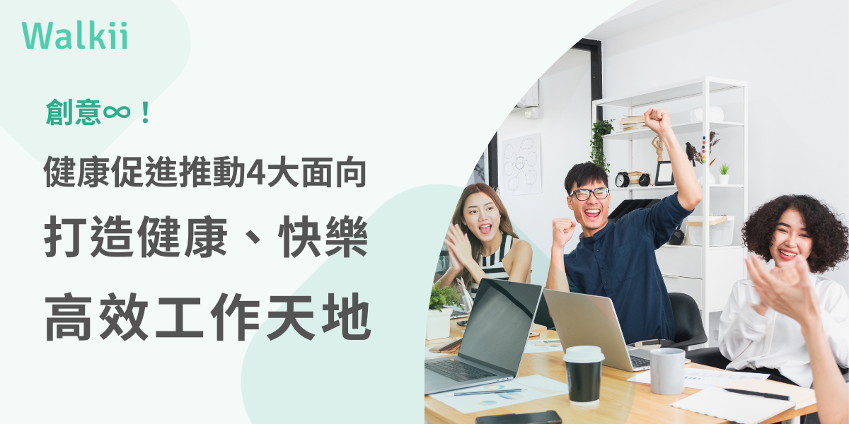 健康促進推動4大面向，打造健康、快樂、高效工作天地