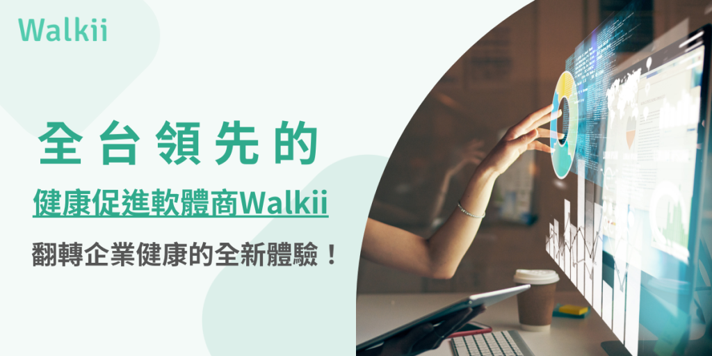 全台領先的健康促進軟體商Walkii，翻轉企業健康的全新體驗！