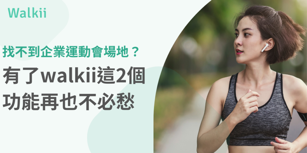 企業運動會場地