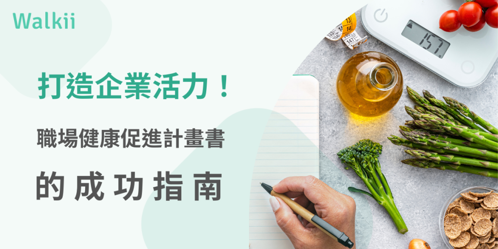 打造企業活力！職場健康促進計畫書的成功指南