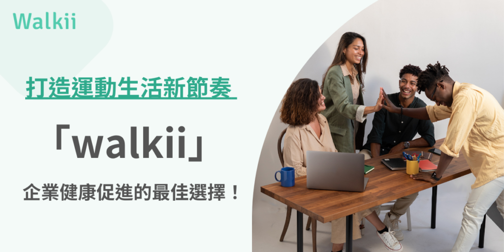 打造運動生活新節奏 「walkii」企業健康促進的最佳選擇！