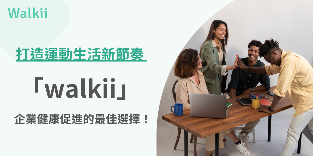 打造運動生活新節奏 「walkii」企業健康促進的最佳選擇！